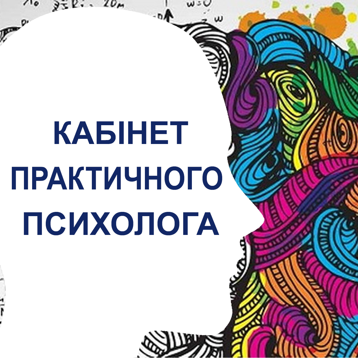 Практичний психолог